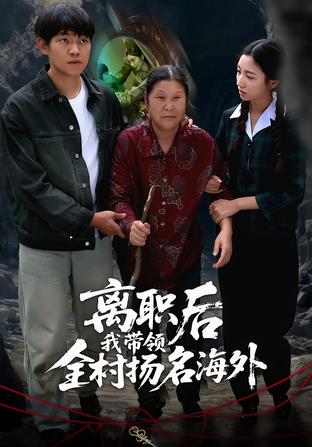 离职后我带领全村扬名海外