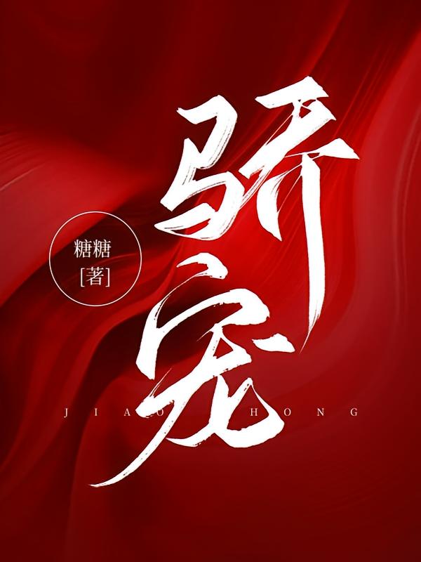 娇宠