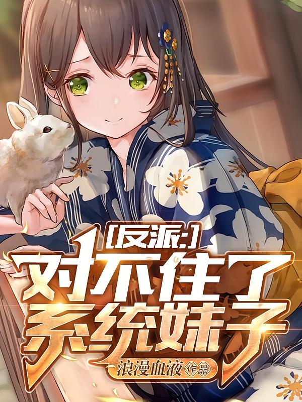 反派：对不住了系统妹子