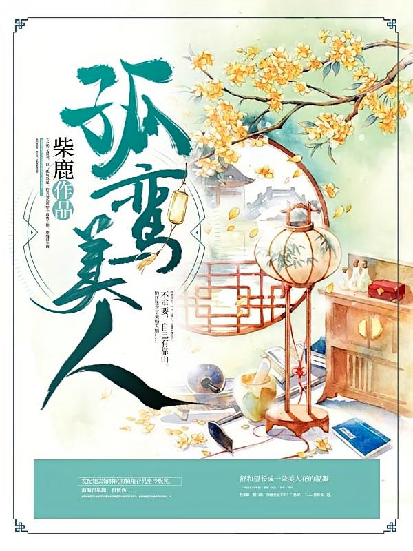孤鸾美人