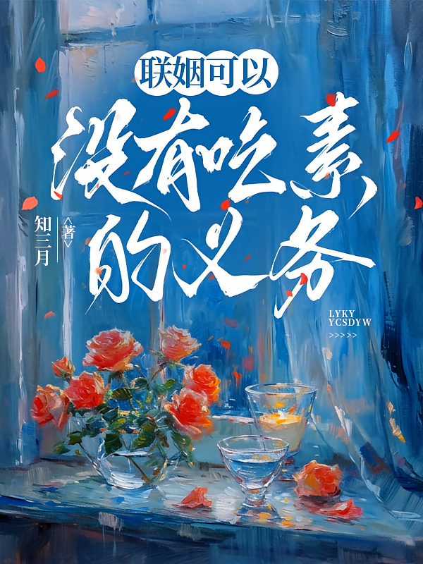 联姻可以，没有吃素的义务