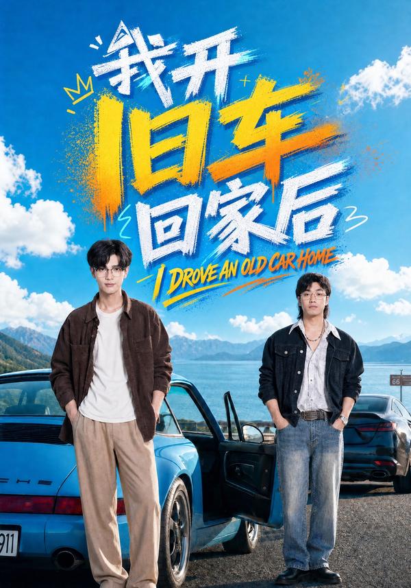 短剧《我开旧车回家后》海报