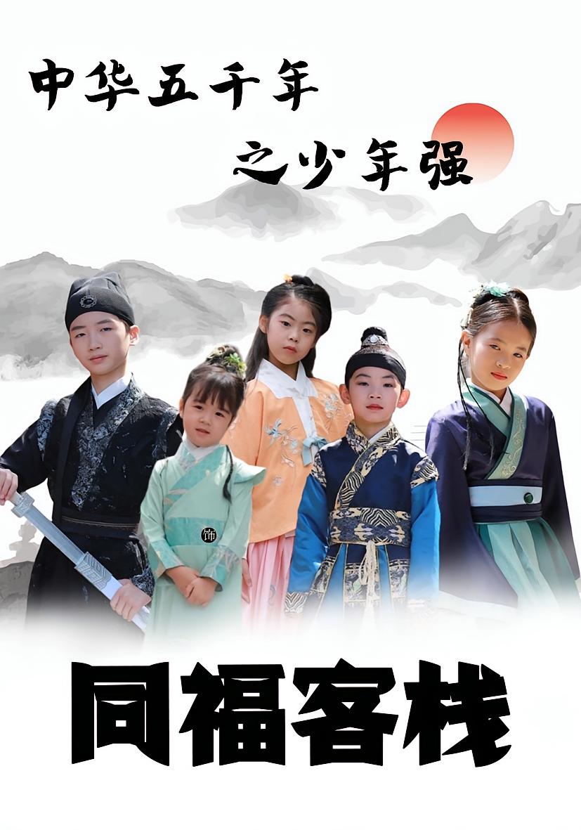 中华五千年之少年强同福客栈