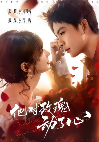 他对玫瑰动了心 - 在线观看