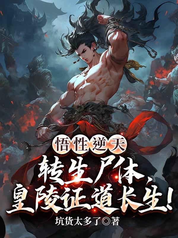 悟性逆天：转生尸体，皇陵证道长生！