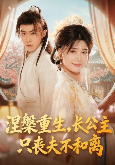 涅槃重生，长公主只丧夫不和离