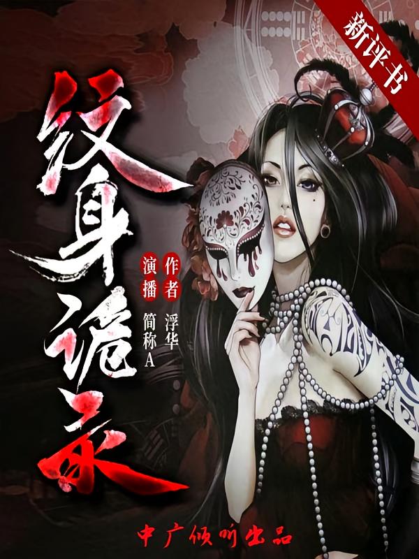纹身诡录