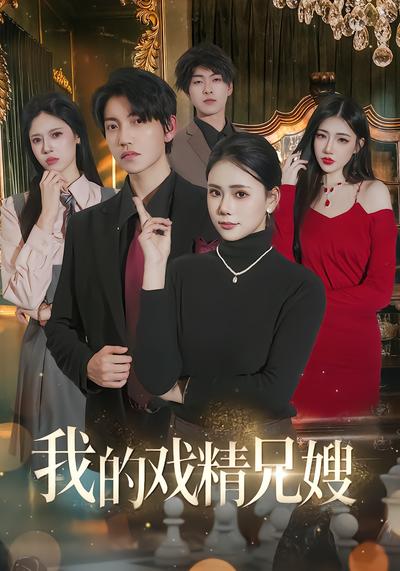 我的戲精兄嫂