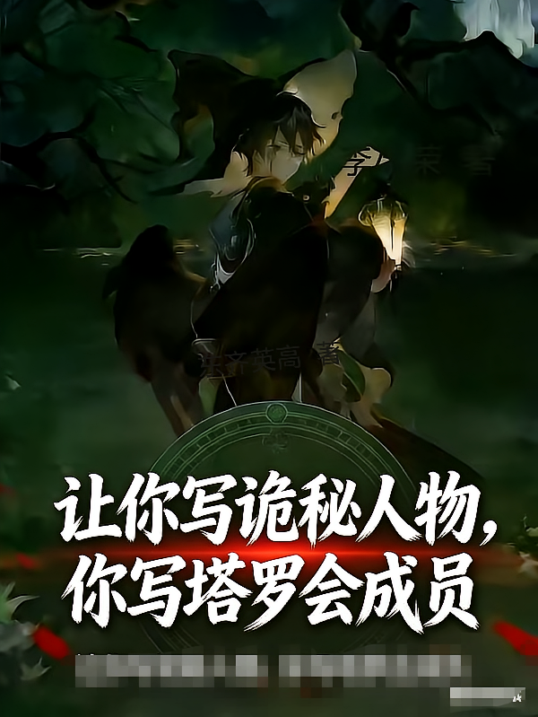 让你写诡秘人物，你写塔罗会成员