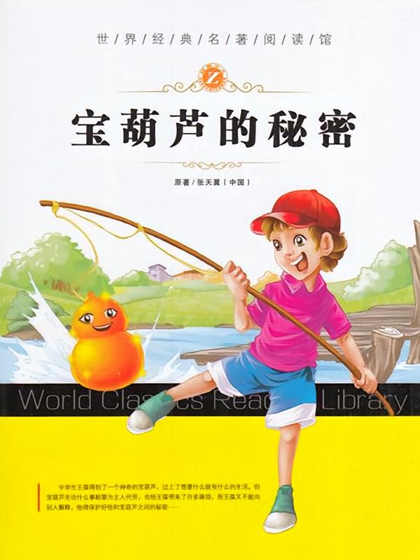 宝葫芦的秘密
