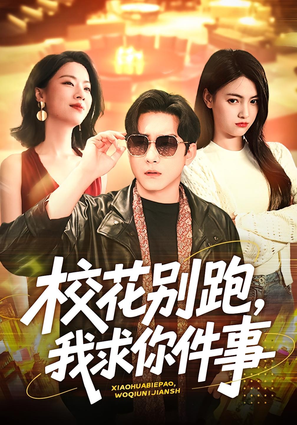 校花别跑，我求你件事