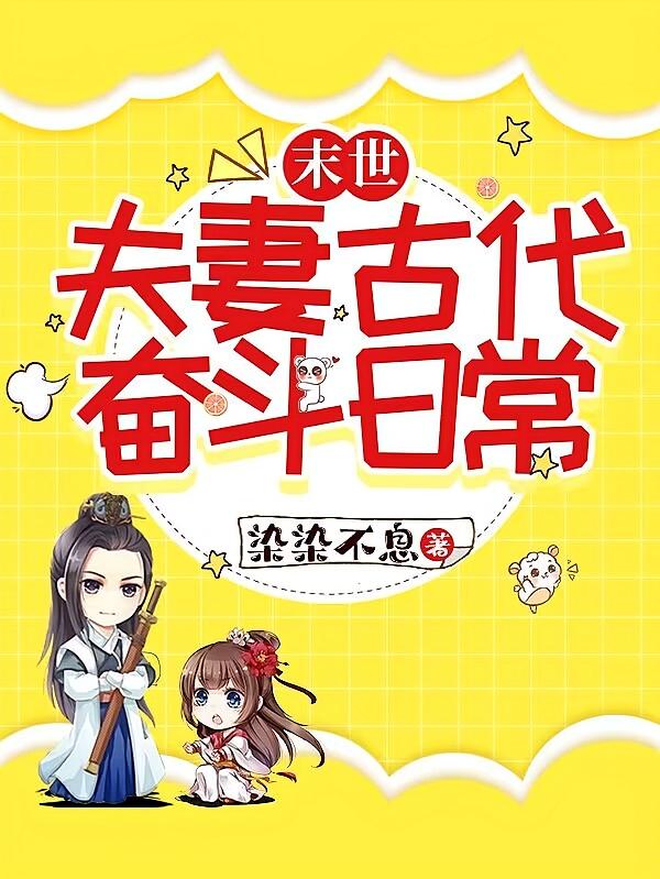 末世夫妻古代奋斗日常