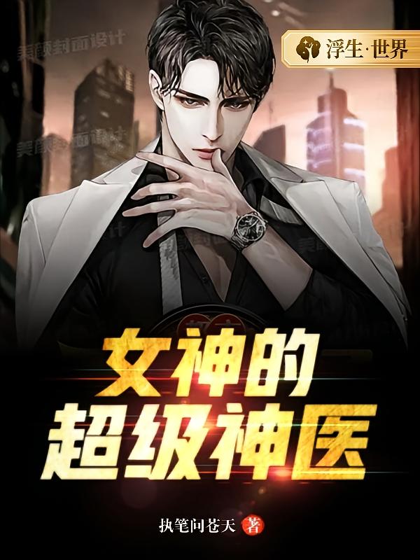 女神的超级神医