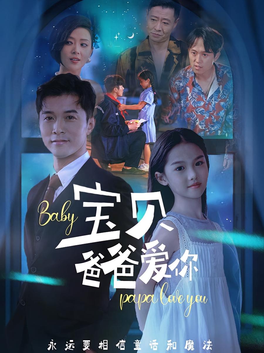 宝贝 爸爸爱你