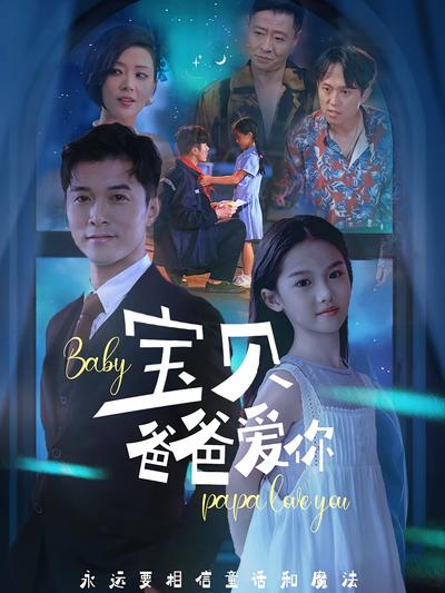 宝贝 爸爸爱你