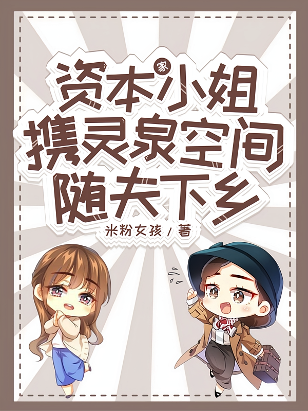 资本家小姐携灵泉空间随夫下乡