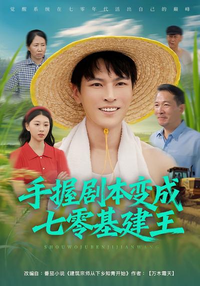 手握剧本变成七零基建王