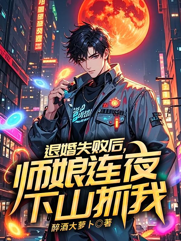 退婚失败后，师娘连夜下山抓我