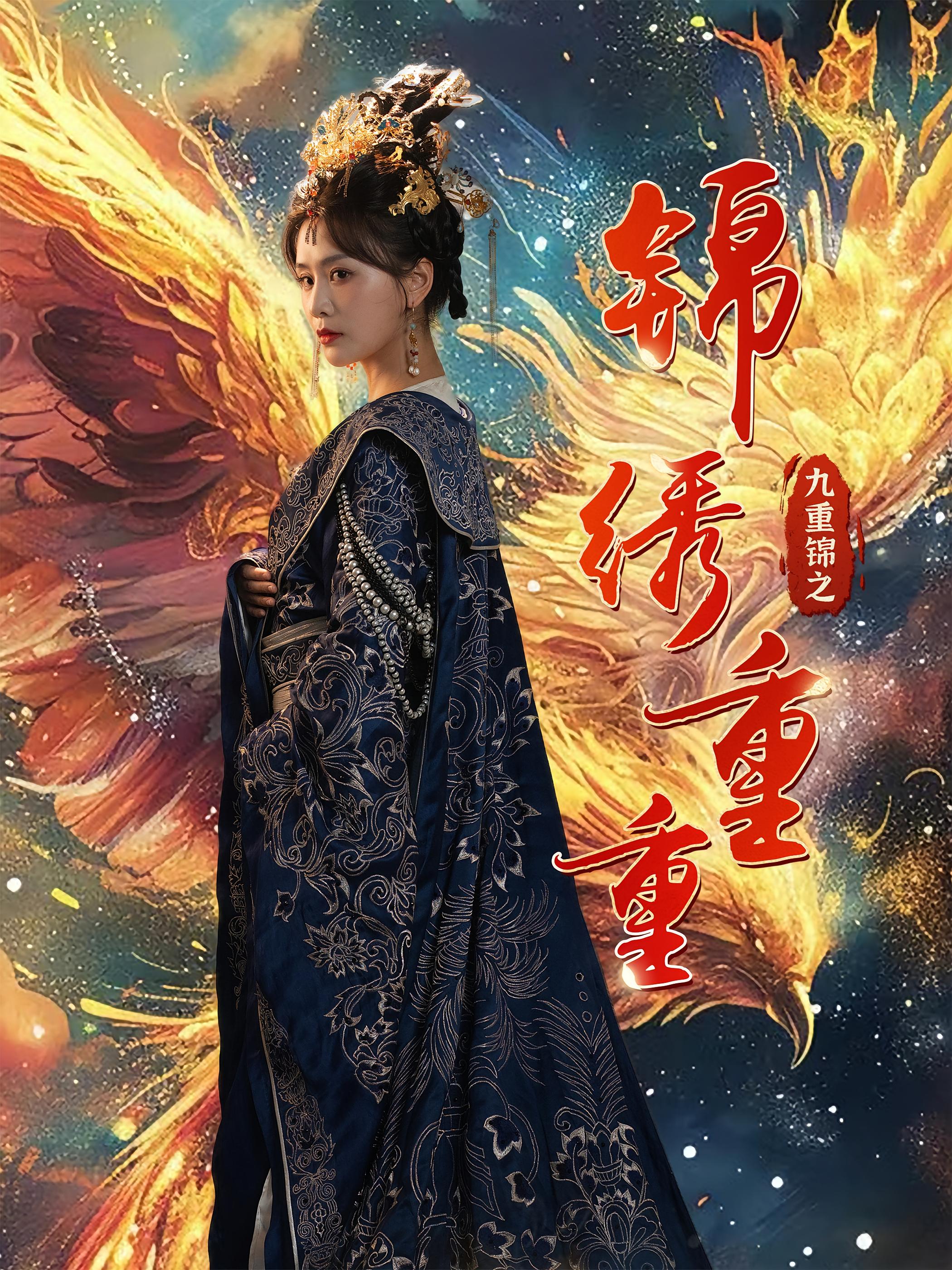 九重锦之锦绣重重