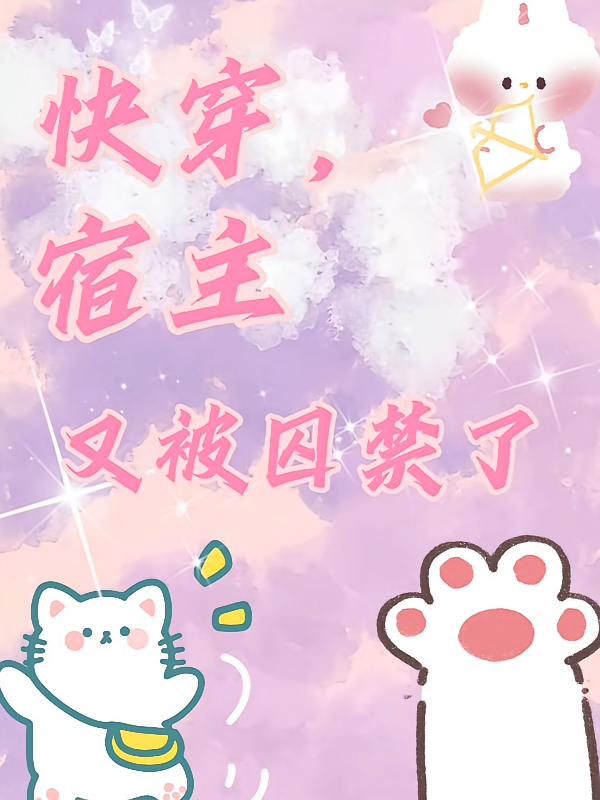快穿，宿主又被囚禁了