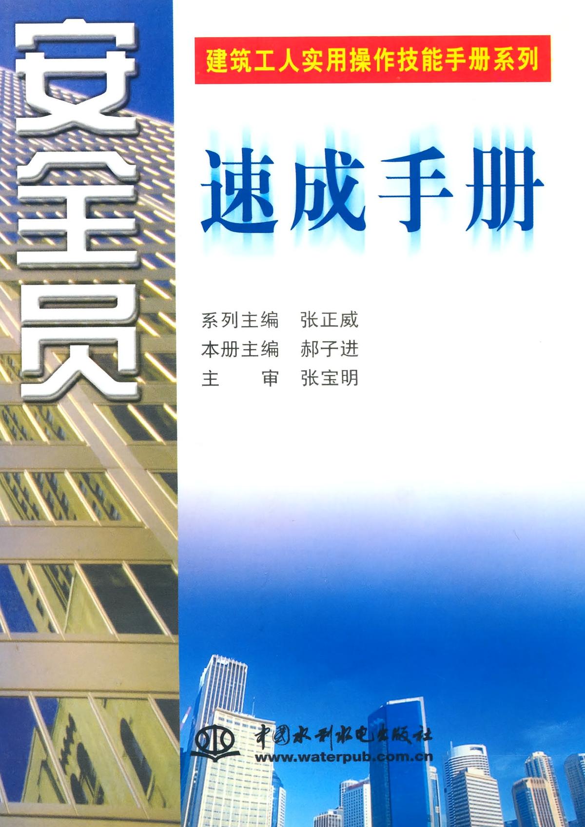 安全员速成手册(建筑工人实用操作技能手册系列)