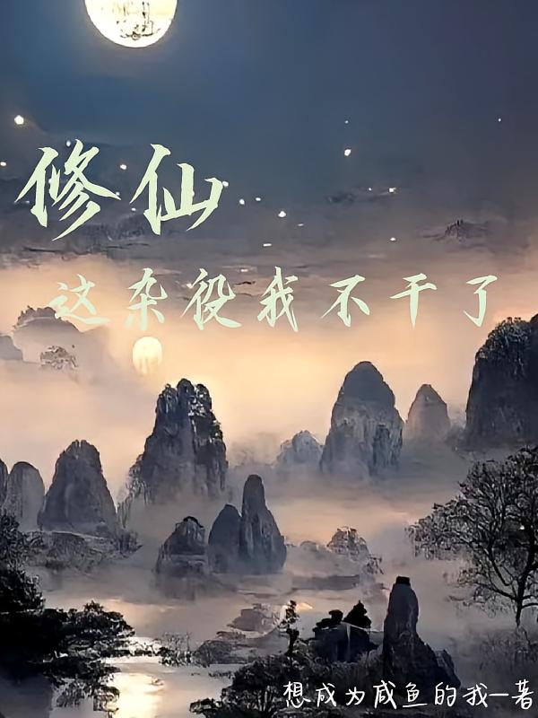 修仙，这杂役我不干了