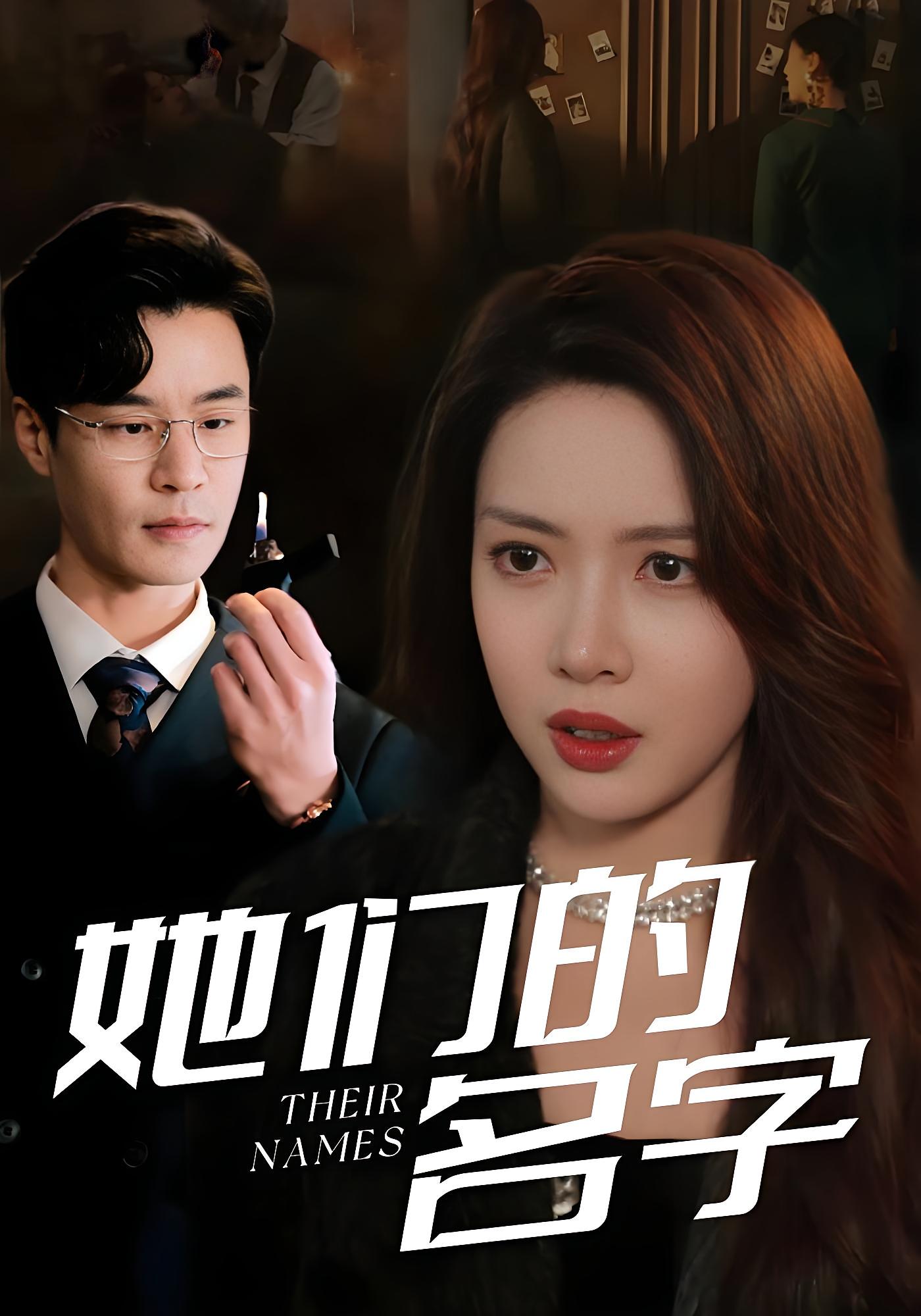 她们的名字