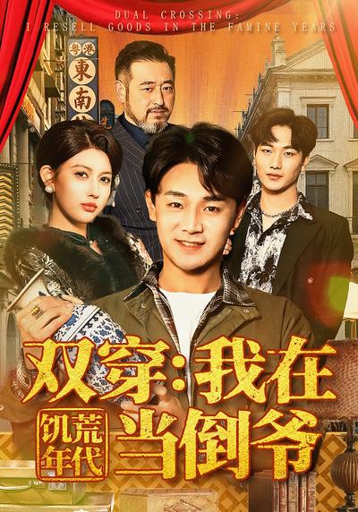 双穿：我在饥荒年代当倒爷