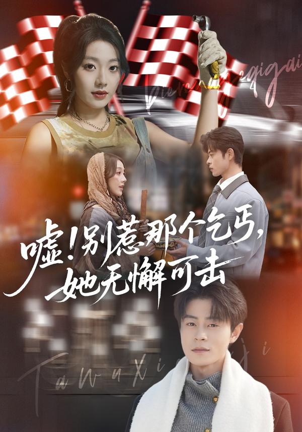 短剧嘘！别惹那个乞丐，她无懈可击海报