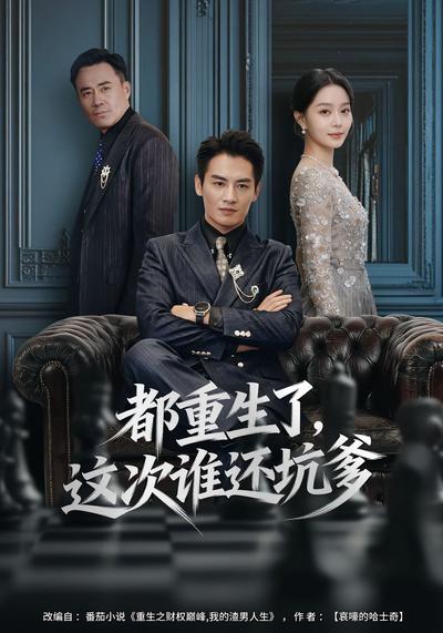 都重生了，这次谁还坑爹