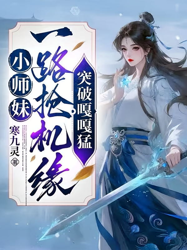 小师妹一路抢机缘，突破嘎嘎猛