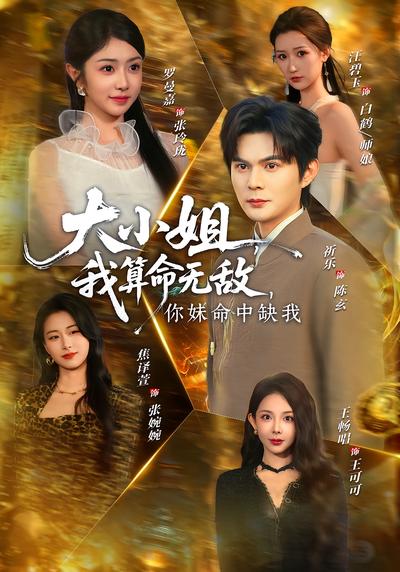 大小姐，我算命无敌，你妹命中缺我