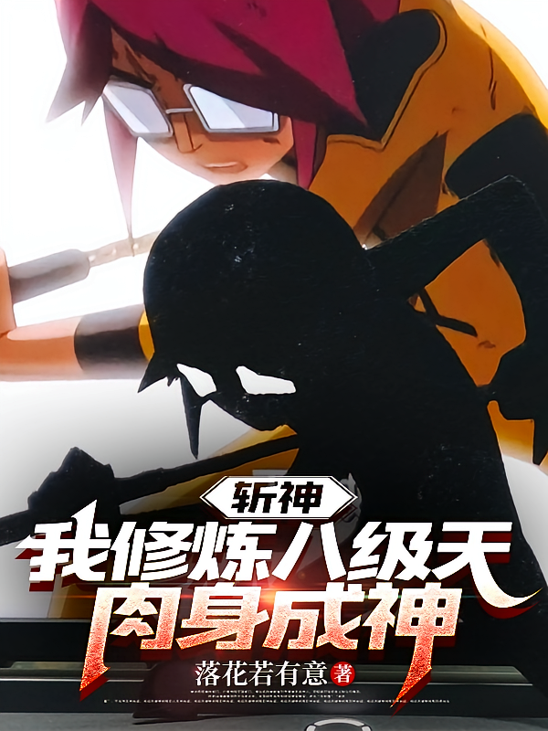 斩神：我修炼八级天肉身成神