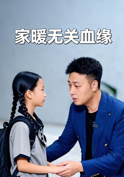 家暖无关血缘