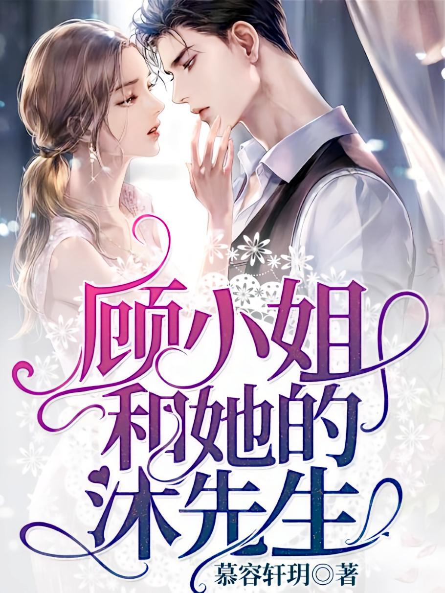 顾小姐和她的沐先生