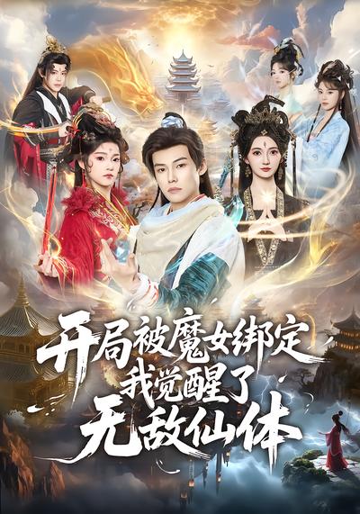 开局被魔女绑定我觉醒了无敌仙体 - 在线观看