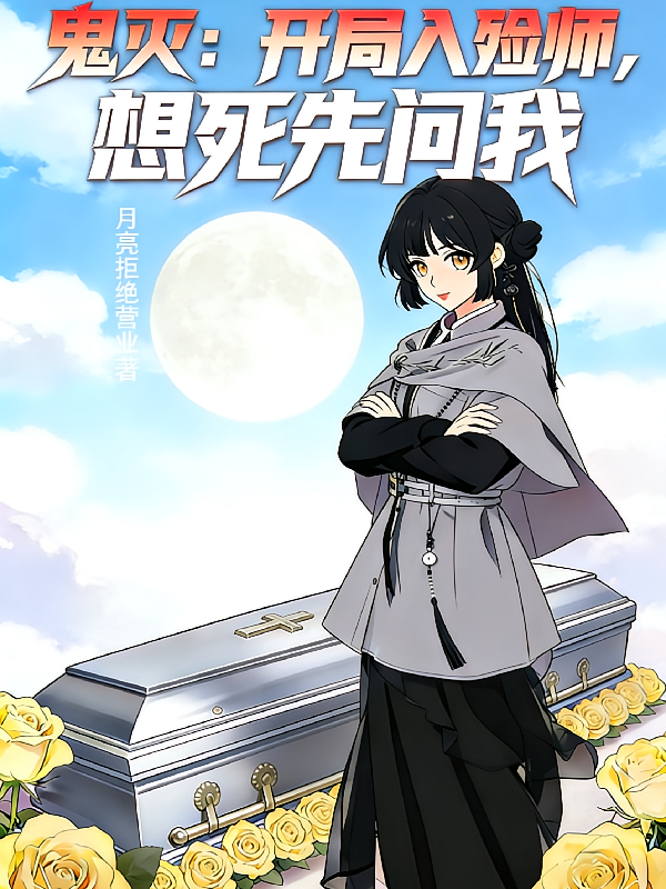 鬼灭：开局入殓师，想死先问我