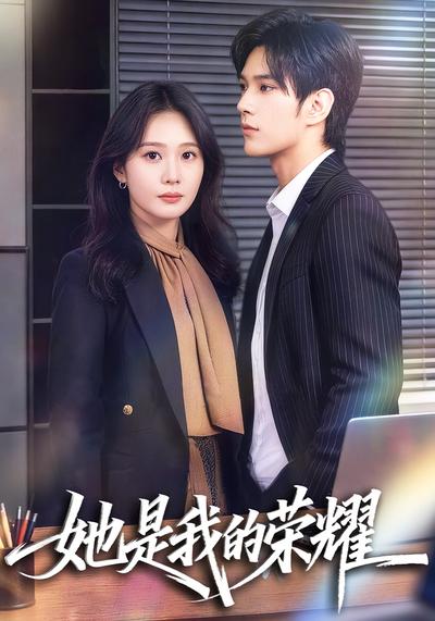 她是我的荣耀
