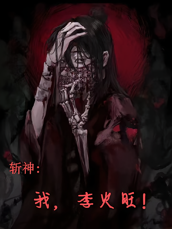 斩神：我，李火旺！