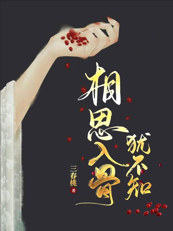 相思入骨犹不知
