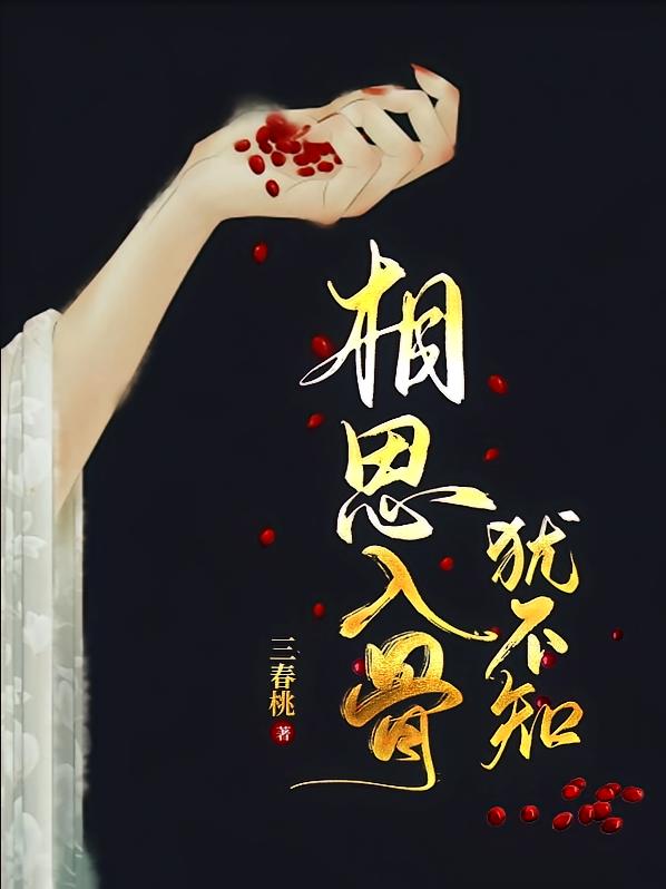 相思入骨犹不知