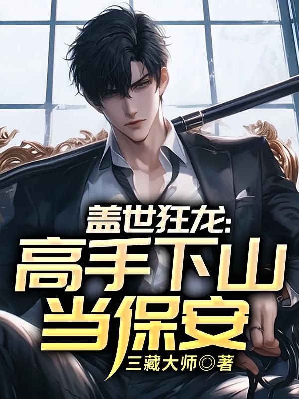 盖世狂龙：高手下山当保安