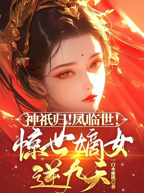 神祇归！凤临世！惊世嫡女逆九天