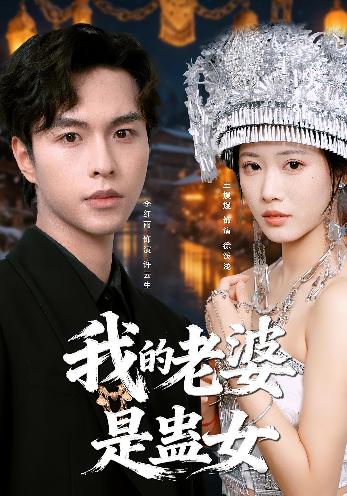 我的老婆是蛊女