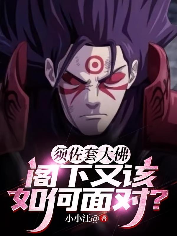 须佐套大佛，阁下又该如何面对？