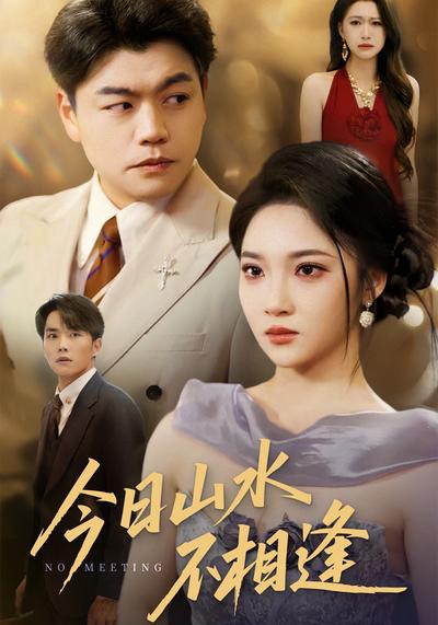 今日山水不相逢