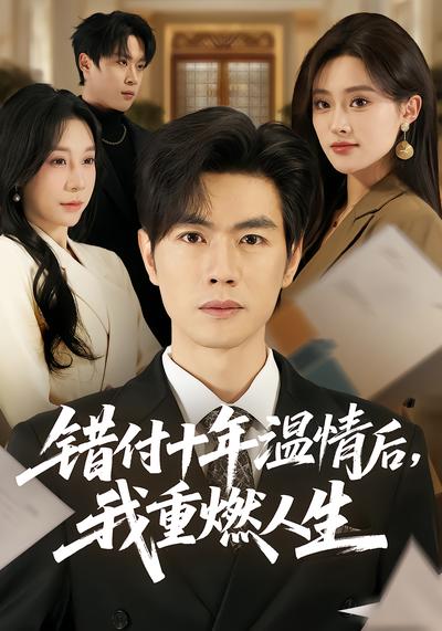 错付十年温情后，我重燃人生 - 在线观看