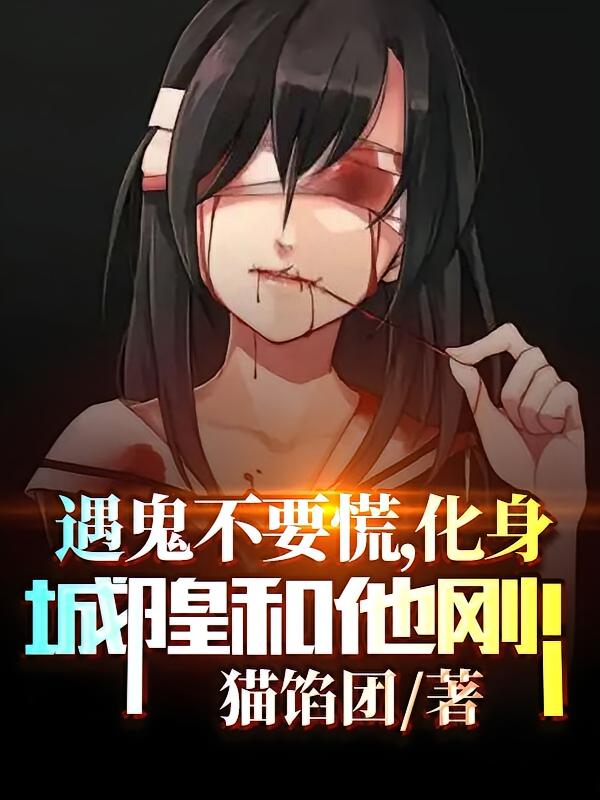 遇鬼不要慌，化身城隍和他刚！