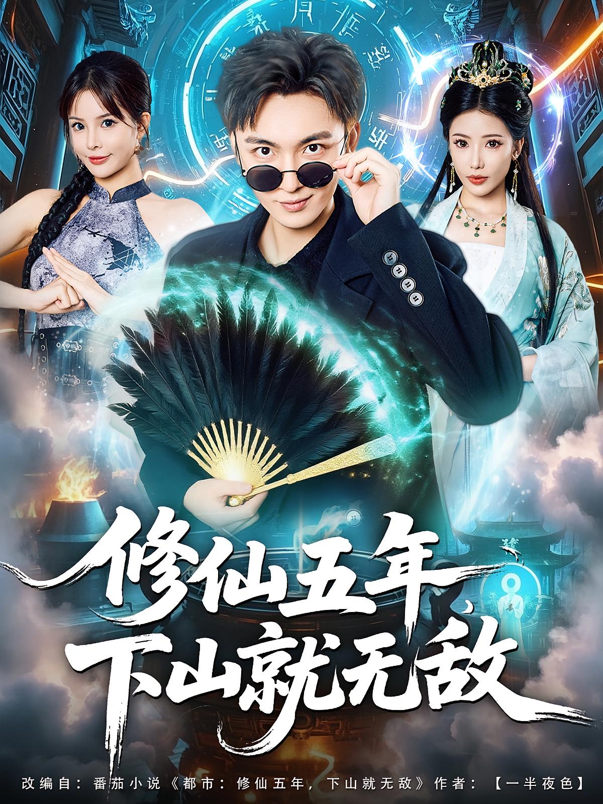 修仙五年，下山就无敌