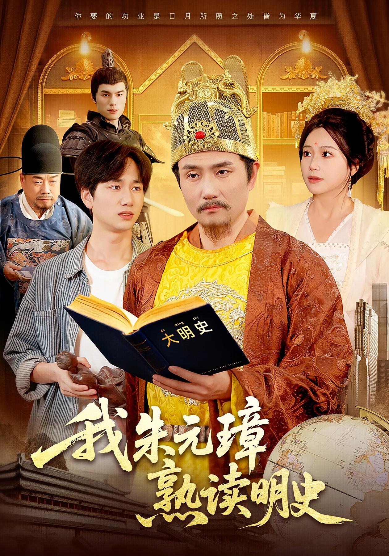 我朱元璋熟读明史